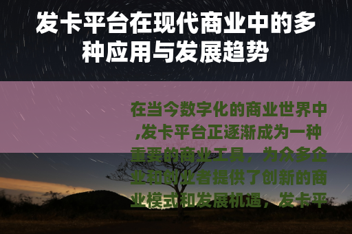 发卡平台在现代商业中的多种应用与发展趋势