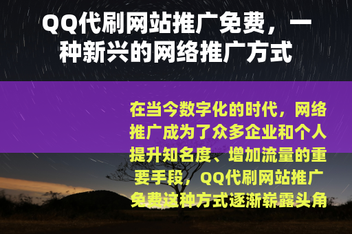 QQ代刷网站推广免费，一种新兴的网络推广方式