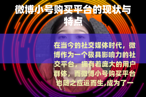 微博小号购买平台的现状与特点