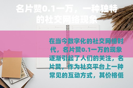 名片赞0.1一万，一种独特的社交网络现象