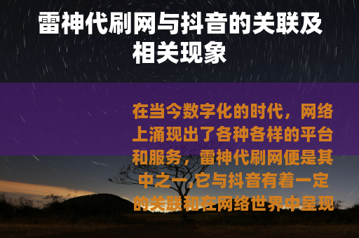雷神代刷网与抖音的关联及相关现象