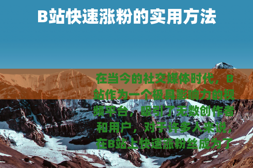 B站快速涨粉的实用方法