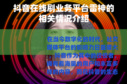 抖音在线刷业务平台雷神的相关情况介绍
