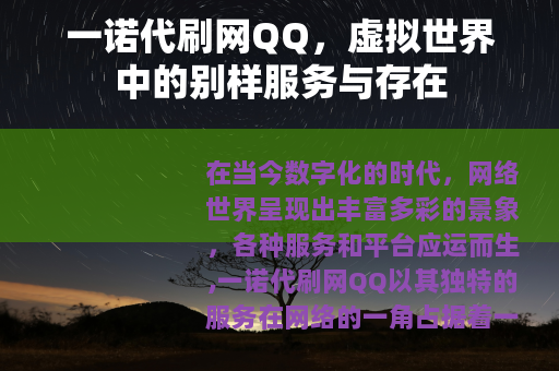 一诺代刷网QQ，虚拟世界中的别样服务与存在