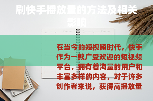 刷快手播放量的方法及相关影响