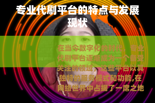 专业代刷平台的特点与发展现状