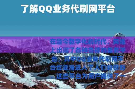 了解QQ业务代刷网平台