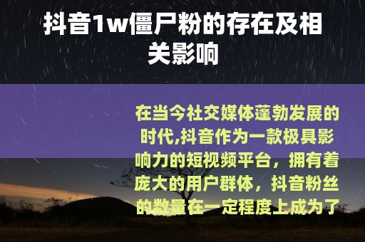 抖音1w僵尸粉的存在及相关影响