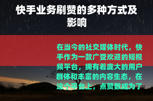 快手业务刷赞的多种方式及影响