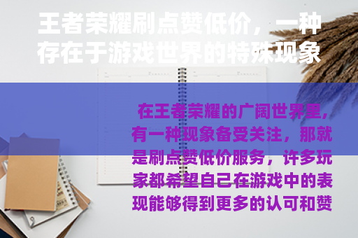 王者荣耀刷点赞低价，一种存在于游戏世界的特殊现象