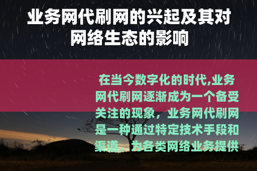 业务网代刷网的兴起及其对网络生态的影响