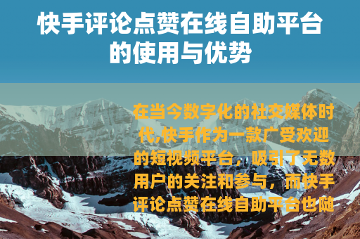 快手评论点赞在线自助平台的使用与优势