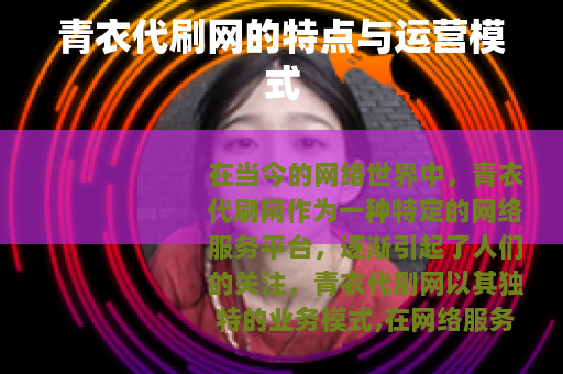 青衣代刷网的特点与运营模式