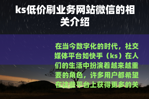 ks低价刷业务网站微信的相关介绍