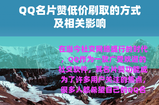QQ名片赞低价刷取的方式及相关影响