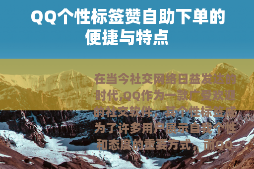 QQ个性标签赞自助下单的便捷与特点