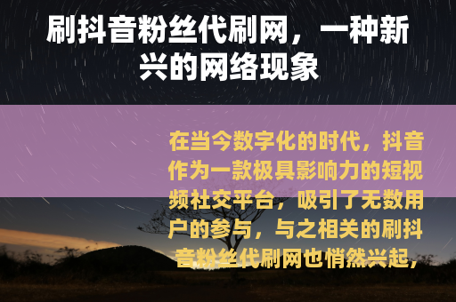 刷抖音粉丝代刷网，一种新兴的网络现象