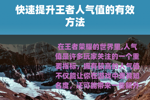 快速提升王者人气值的有效方法
