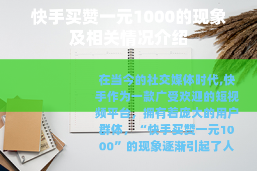 快手买赞一元1000的现象及相关情况介绍
