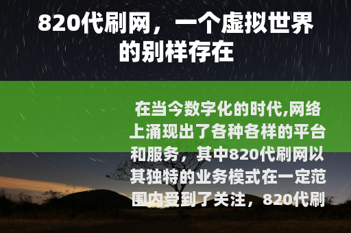820代刷网，一个虚拟世界的别样存在