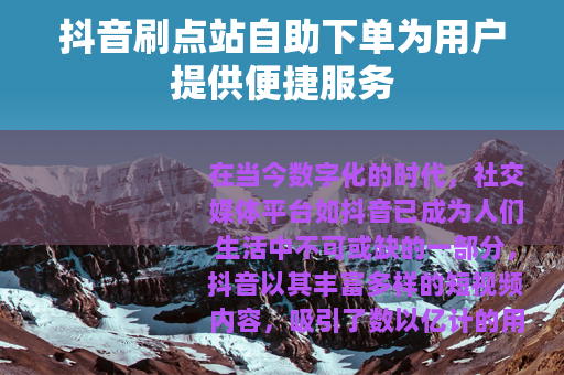 抖音刷点站自助下单为用户提供便捷服务