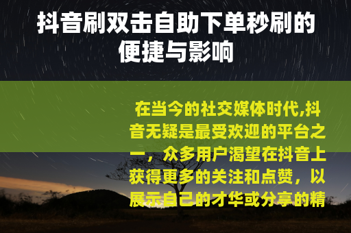 抖音刷双击自助下单秒刷的便捷与影响