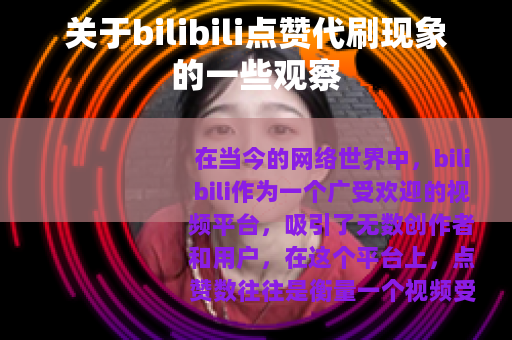 关于bilibili点赞代刷现象的一些观察