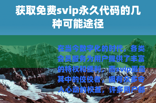 获取免费svip永久代码的几种可能途径