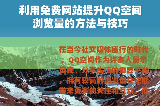 利用免费网站提升QQ空间浏览量的方法与技巧