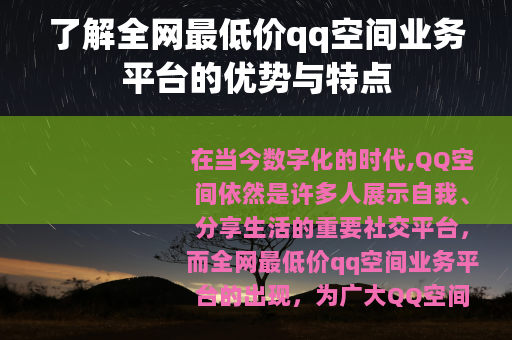 了解全网最低价qq空间业务平台的优势与特点