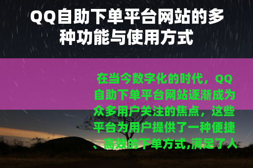 QQ自助下单平台网站的多种功能与使用方式