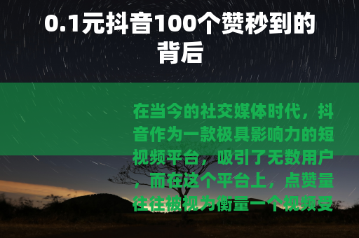 0.1元抖音100个赞秒到的背后