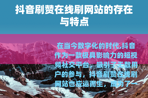 抖音刷赞在线刷网站的存在与特点