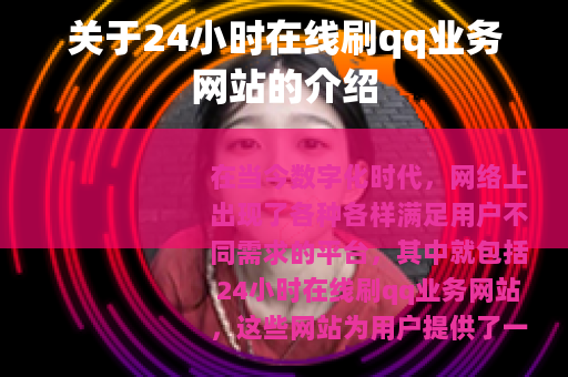 关于24小时在线刷qq业务网站的介绍
