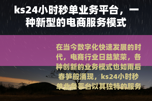 ks24小时秒单业务平台，一种新型的电商服务模式