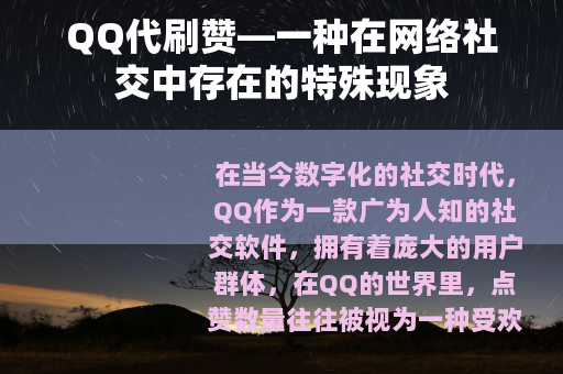QQ代刷赞—一种在网络社交中存在的特殊现象