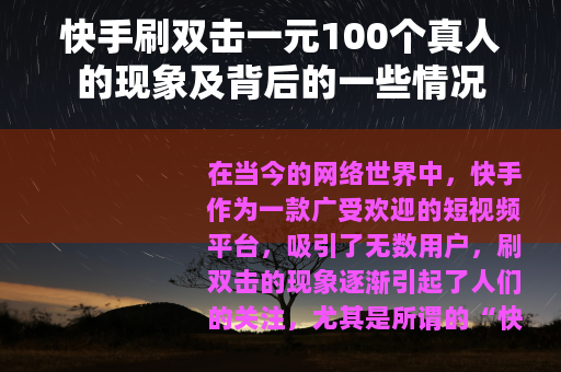 快手刷双击一元100个真人的现象及背后的一些情况