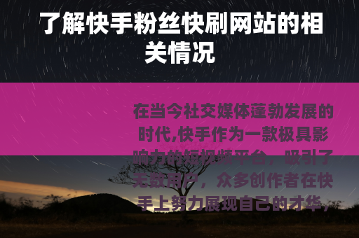 了解快手粉丝快刷网站的相关情况