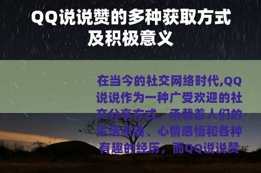 QQ说说赞的多种获取方式及积极意义