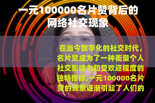 一元100000名片赞背后的网络社交现象