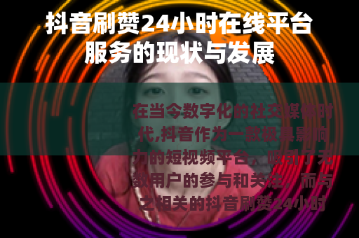 抖音刷赞24小时在线平台服务的现状与发展