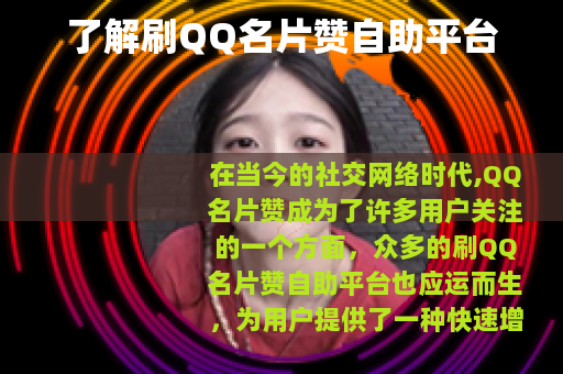 了解刷QQ名片赞自助平台