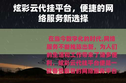 炫彩云代挂平台，便捷的网络服务新选择