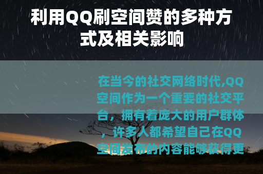 利用QQ刷空间赞的多种方式及相关影响
