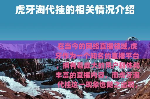 虎牙淘代挂的相关情况介绍