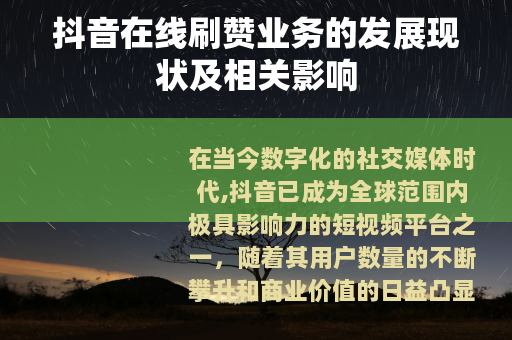 抖音在线刷赞业务的发展现状及相关影响