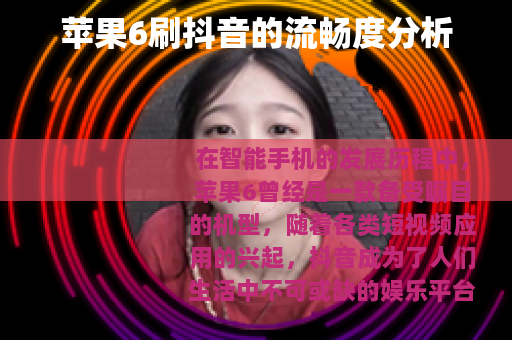 苹果6刷抖音的流畅度分析