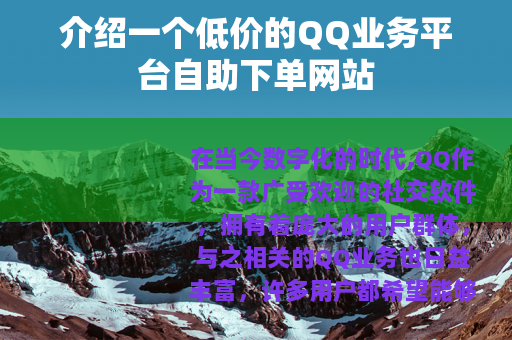 介绍一个低价的QQ业务平台自助下单网站