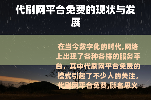代刷网平台免费的现状与发展