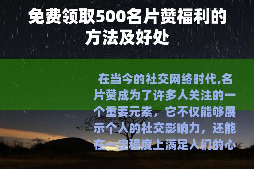 免费领取500名片赞福利的方法及好处